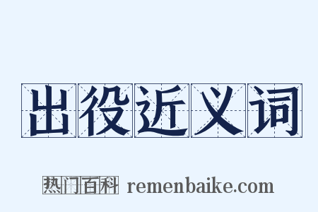 出役近义词是什么意思的图片